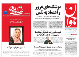 روزنامه جوان