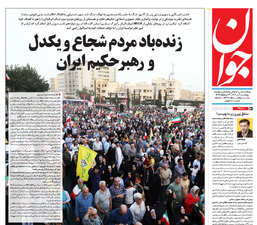 روزنامه جوان