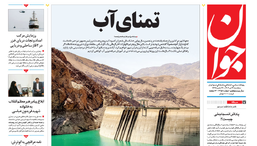 روزنامه جوان