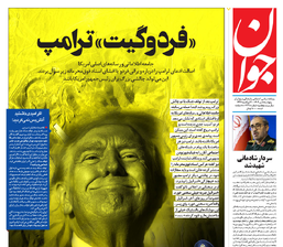 روزنامه جوان