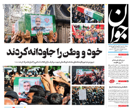 روزنامه جوان