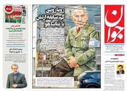 روزنامه جوان