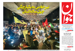 روزنامه جوان