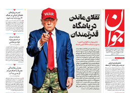 روزنامه جوان