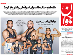 روزنامه جوان