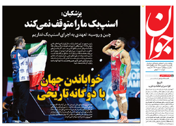 روزنامه جوان