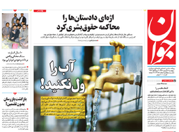 روزنامه جوان