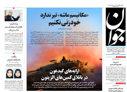 روزنامه جوان