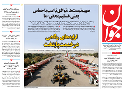 روزنامه جوان
