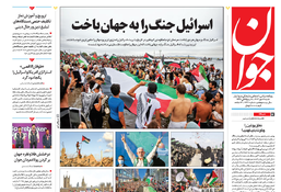 روزنامه جوان