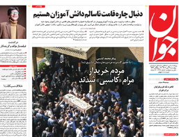 روزنامه جوان