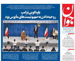 روزنامه جوان