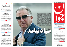 روزنامه جوان