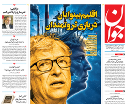 روزنامه جوان