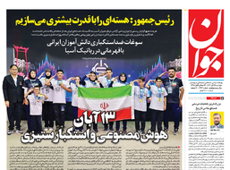 روزنامه جوان