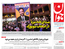 روزنامه جوان