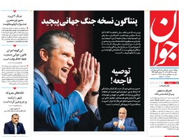 روزنامه جوان