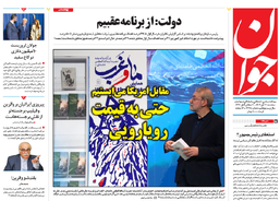 روزنامه جوان