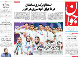 روزنامه جوان