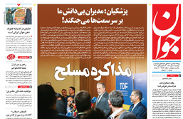 روزنامه جوان