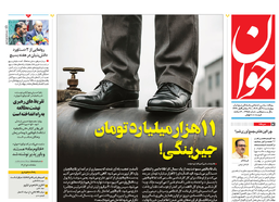 روزنامه جوان