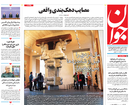 روزنامه جوان