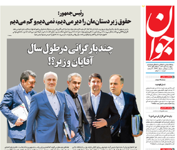 روزنامه جوان