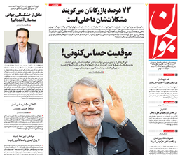 روزنامه جوان