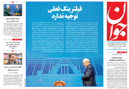 روزنامه جوان