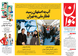 روزنامه جوان