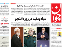 روزنامه جوان