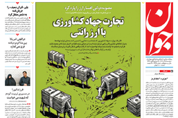 روزنامه جوان