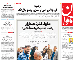 روزنامه جوان