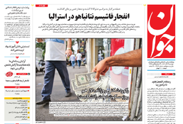 روزنامه جوان