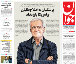 روزنامه جوان