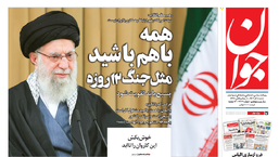 روزنامه جوان