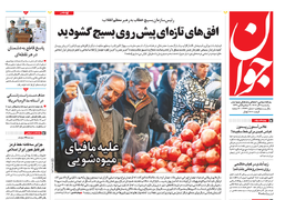 روزنامه جوان