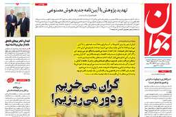 روزنامه جوان