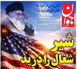 روزنامه جوان