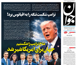 روزنامه جوان