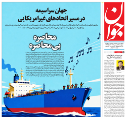 روزنامه جوان