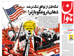 روزنامه جوان