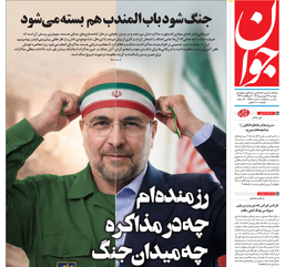 روزنامه جوان