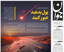 روزنامه جوان