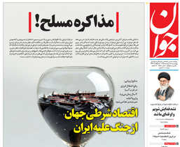 روزنامه جوان