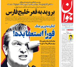 روزنامه جوان