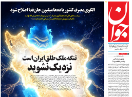 روزنامه جوان
