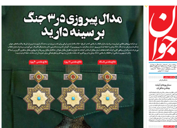 روزنامه جوان