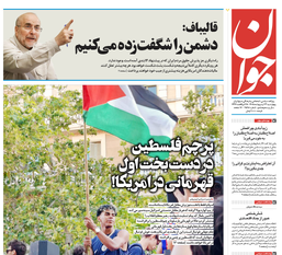 روزنامه جوان