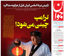 روزنامه جوان